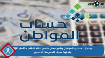 رسميًا.. حساب المواطن يشرح معنى ظهور “حالة الطلب مكتمل كليًا” وتوقيت صرف الدعم هذا الأسبوع